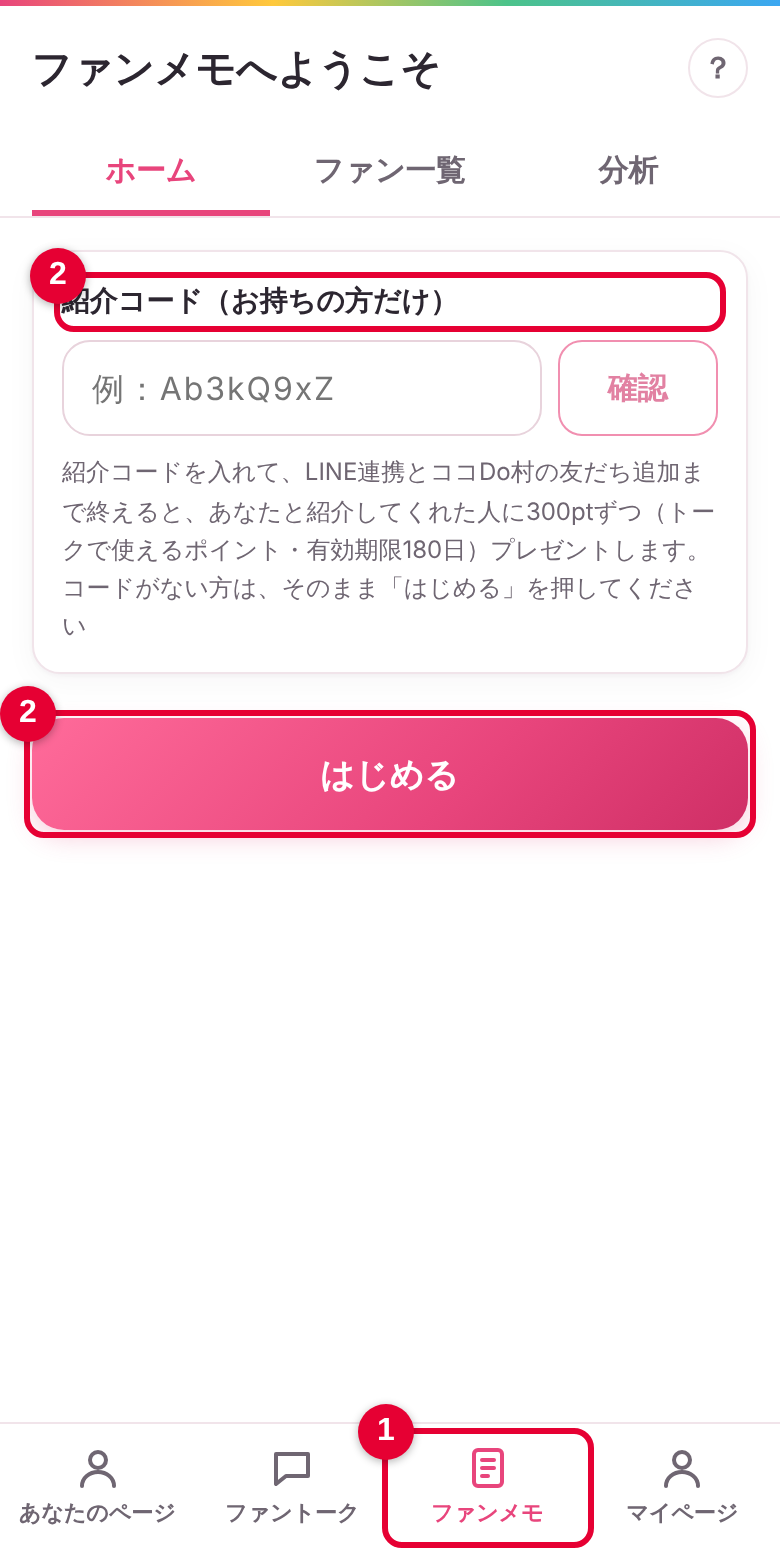 ファンメモを開くの画面