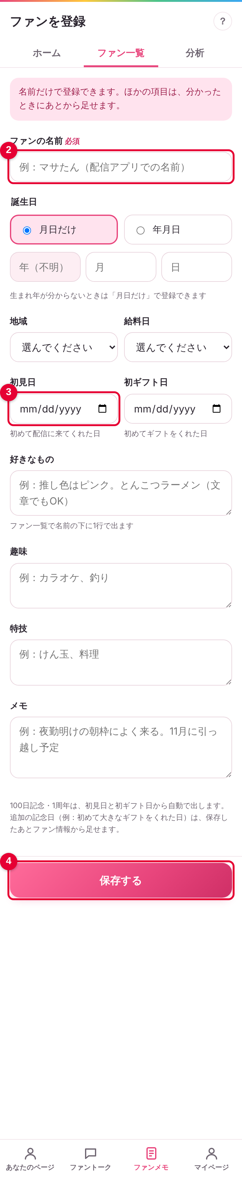 ファンを登録するの画面