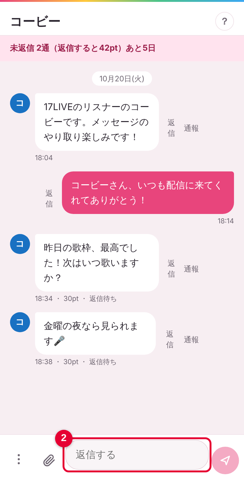 返信して報酬を受け取るの画面
